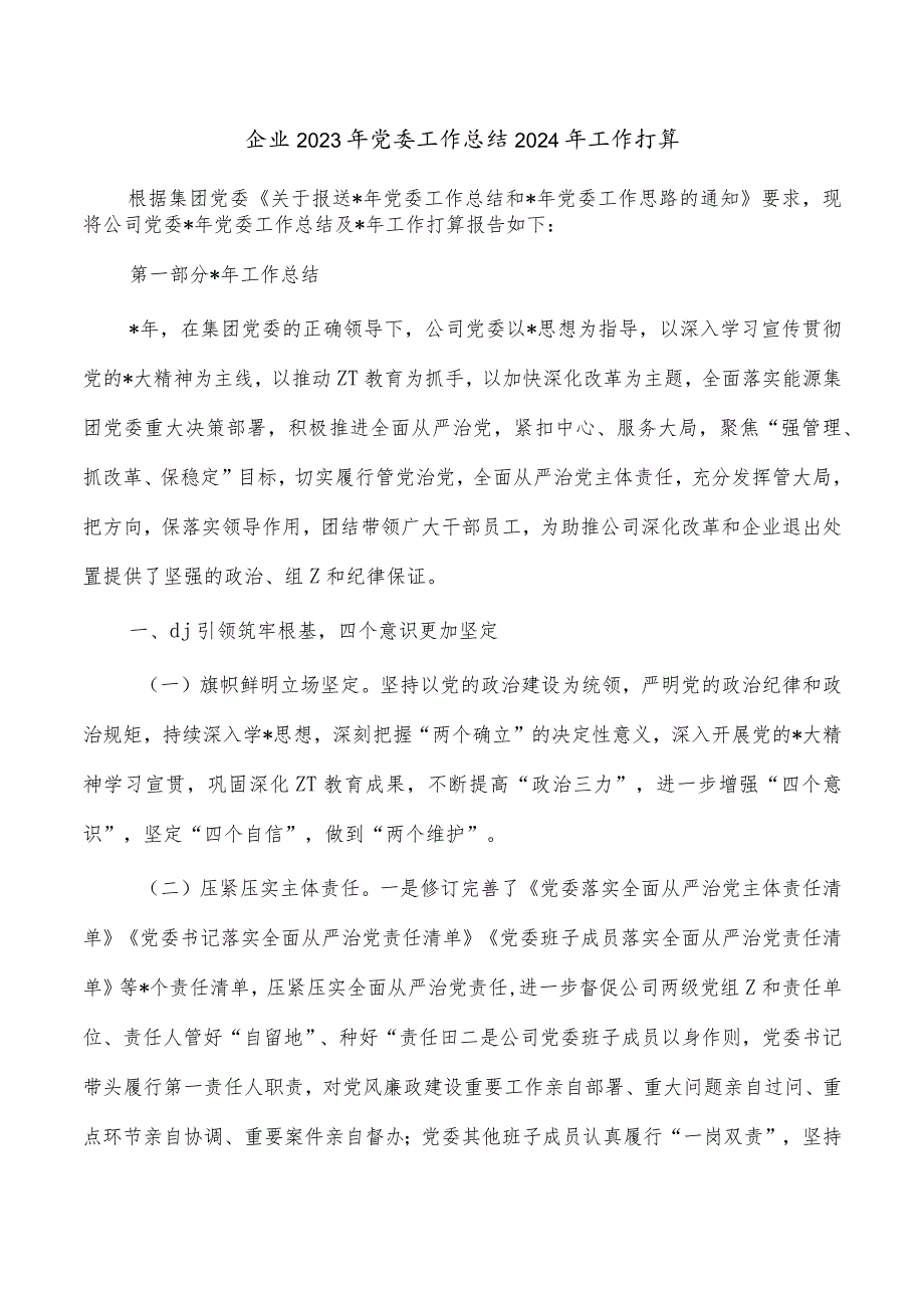 企业2023年党委工作总结2024年工作打算.docx_第1页