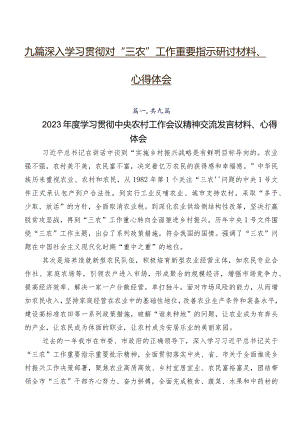 九篇深入学习贯彻对“三农”工作重要指示研讨材料、心得体会.docx