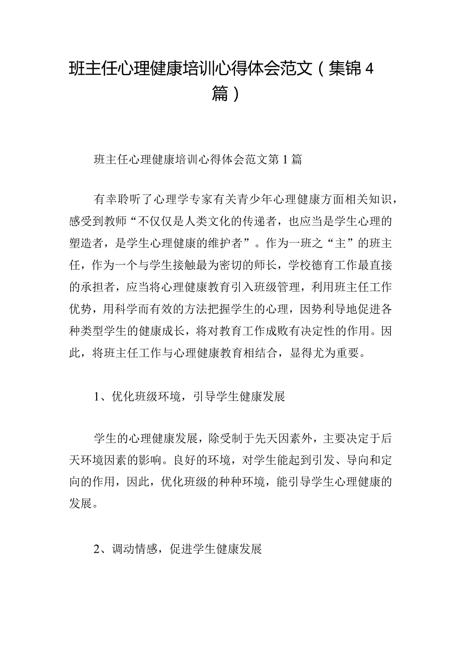 班主任心理健康培训心得体会范文（集锦4篇）.docx_第1页