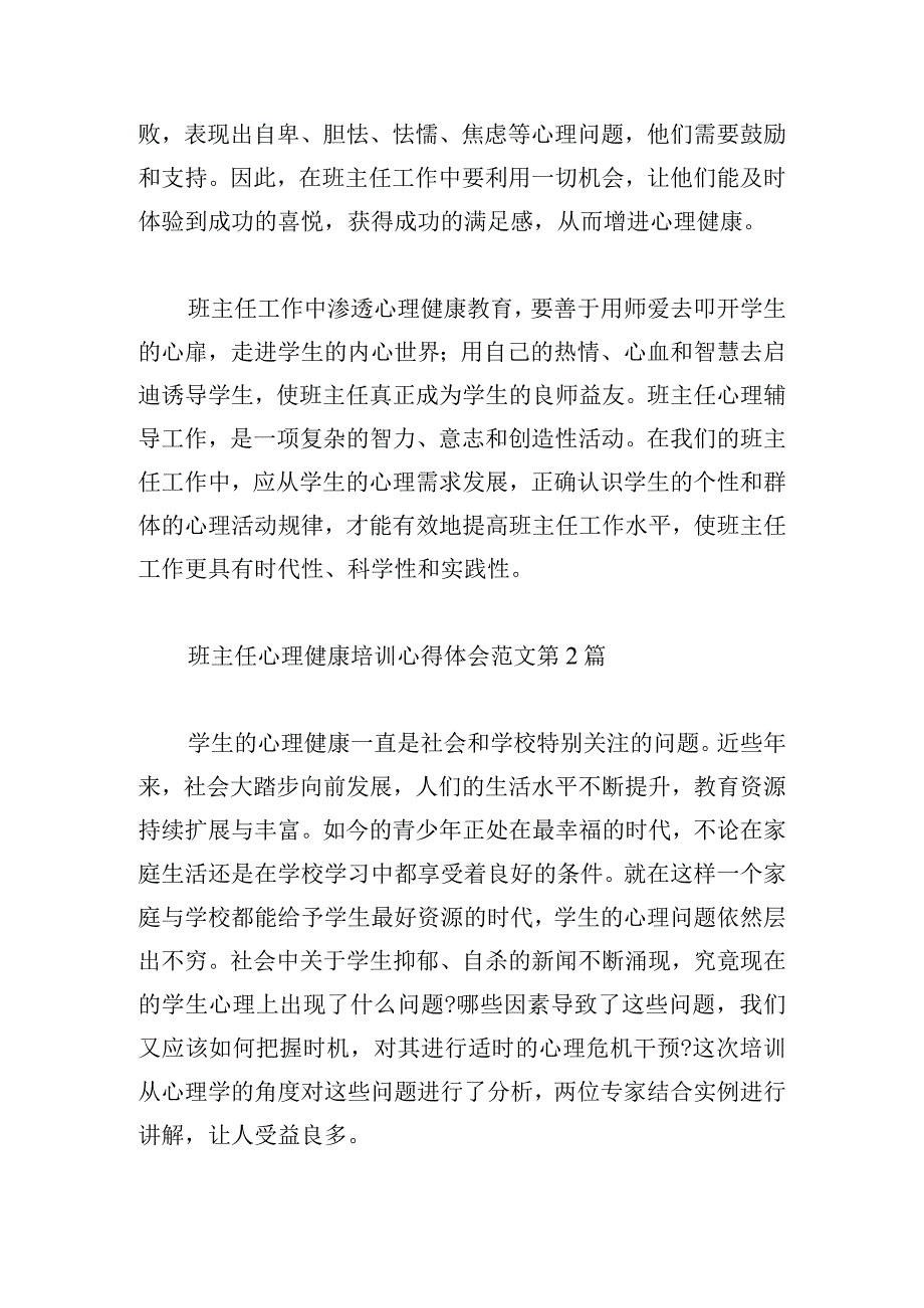 班主任心理健康培训心得体会范文（集锦4篇）.docx_第3页