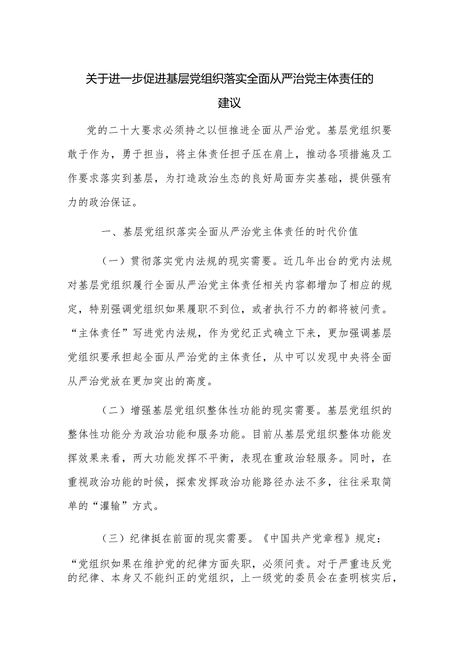 关于进一步促进基层党组织落实全面从严治党主体责任的建议.docx_第1页