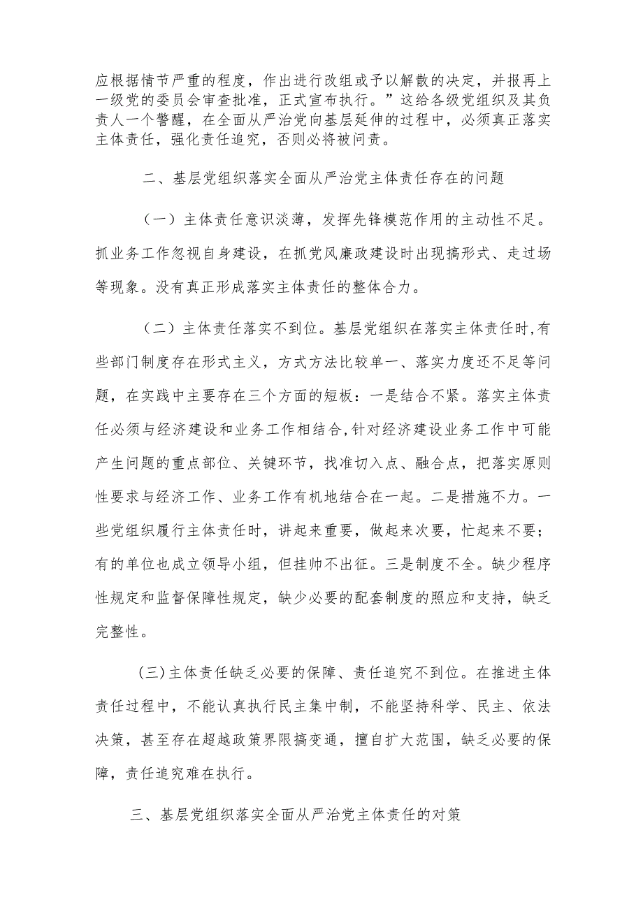 关于进一步促进基层党组织落实全面从严治党主体责任的建议.docx_第2页