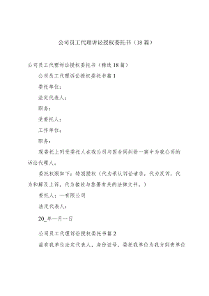 公司员工代理诉讼授权委托书（18篇）.docx