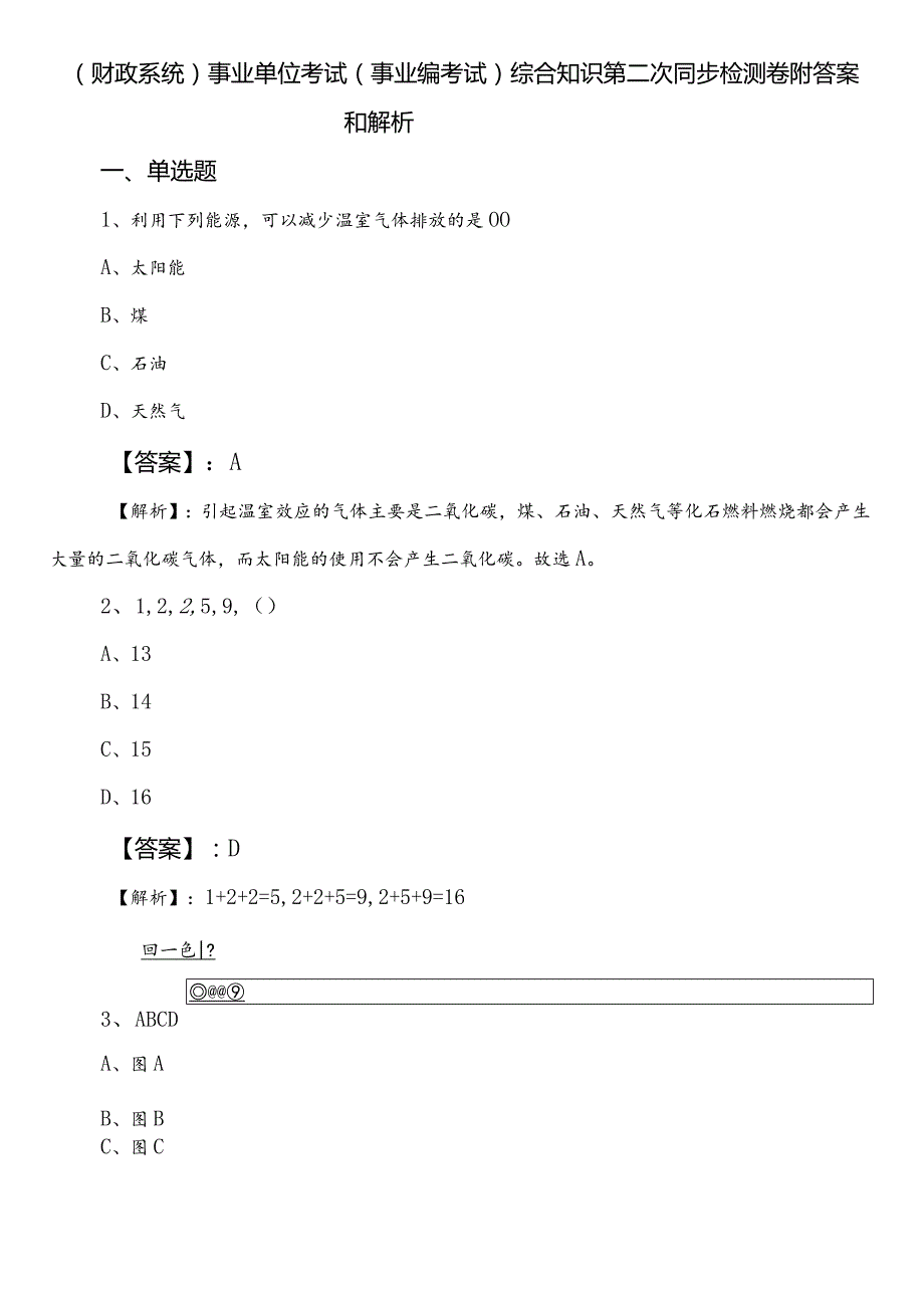 （财政系统）事业单位考试（事业编考试）综合知识第二次同步检测卷附答案和解析.docx_第1页