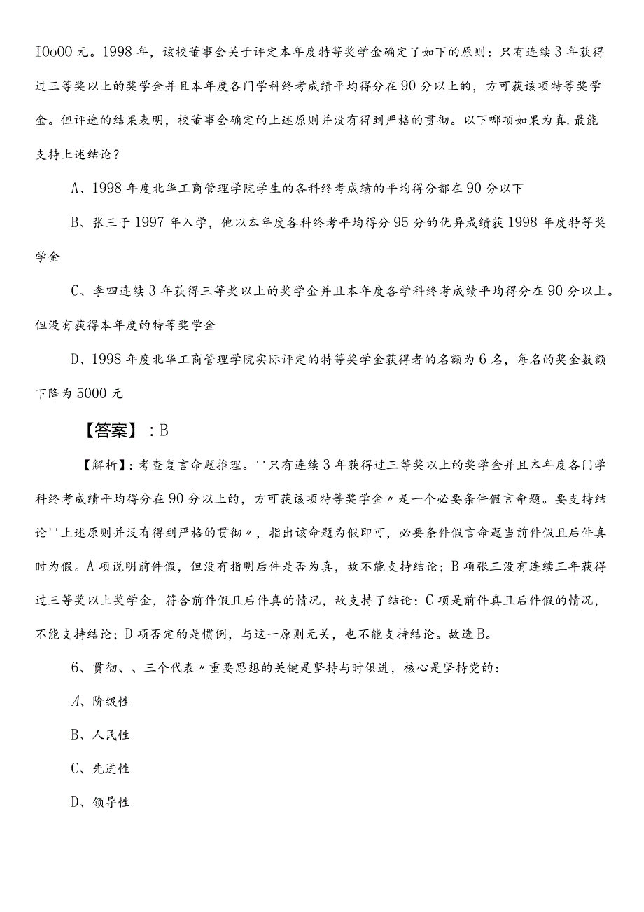 （财政系统）事业单位考试（事业编考试）综合知识第二次同步检测卷附答案和解析.docx_第3页