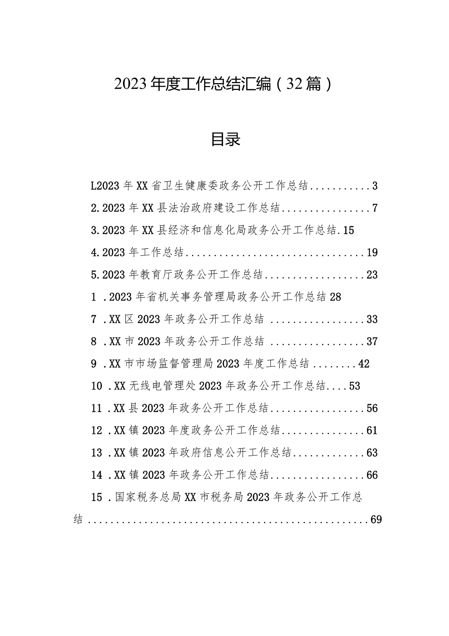 2023年度工作总结汇编（32篇）.docx_第1页