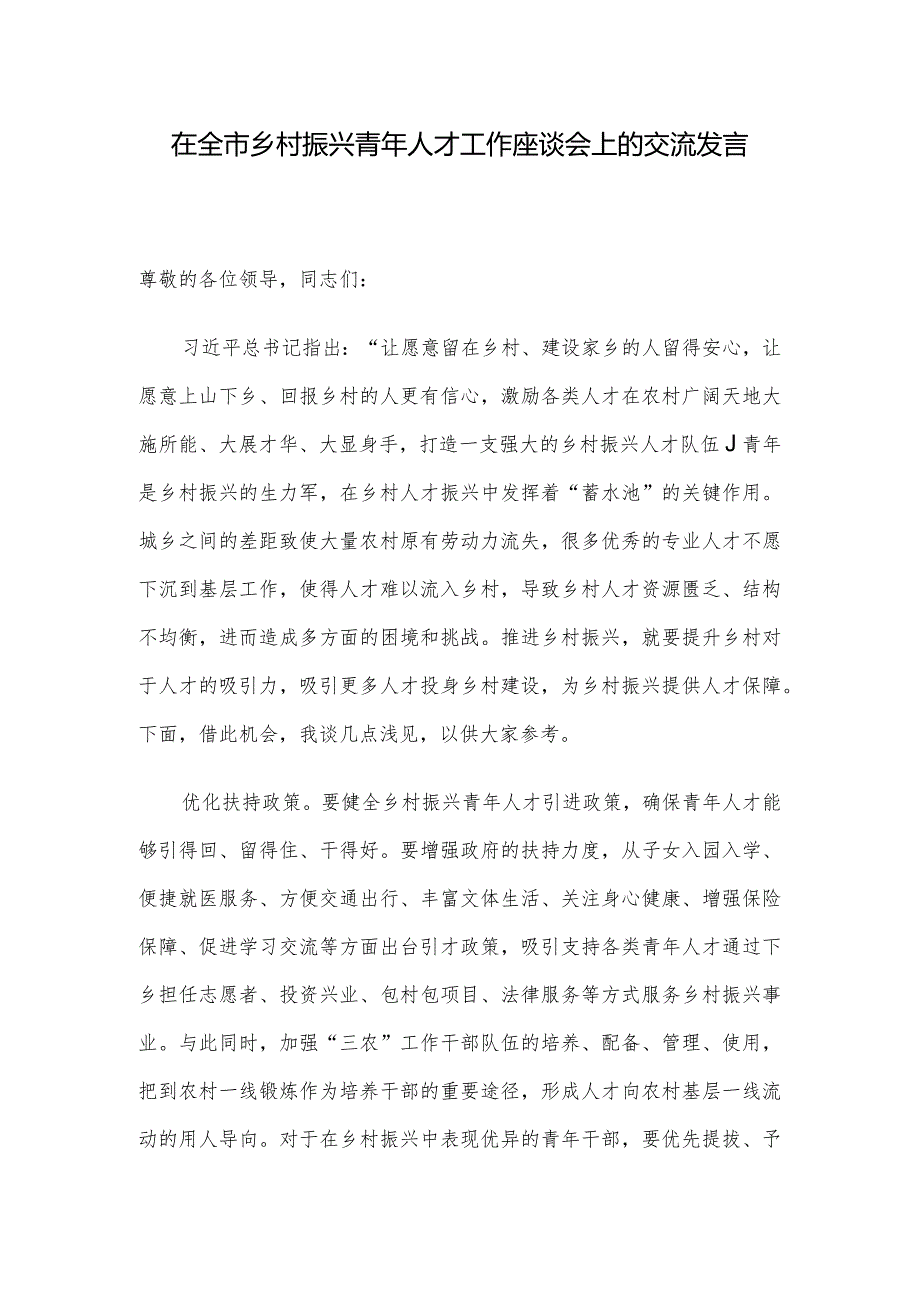 在全市乡村振兴青年人才工作座谈会上的交流发言.docx_第1页