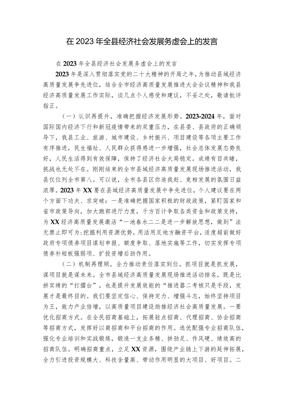 在2023年全县经济社会发展务虚会上的发言.docx_第1页