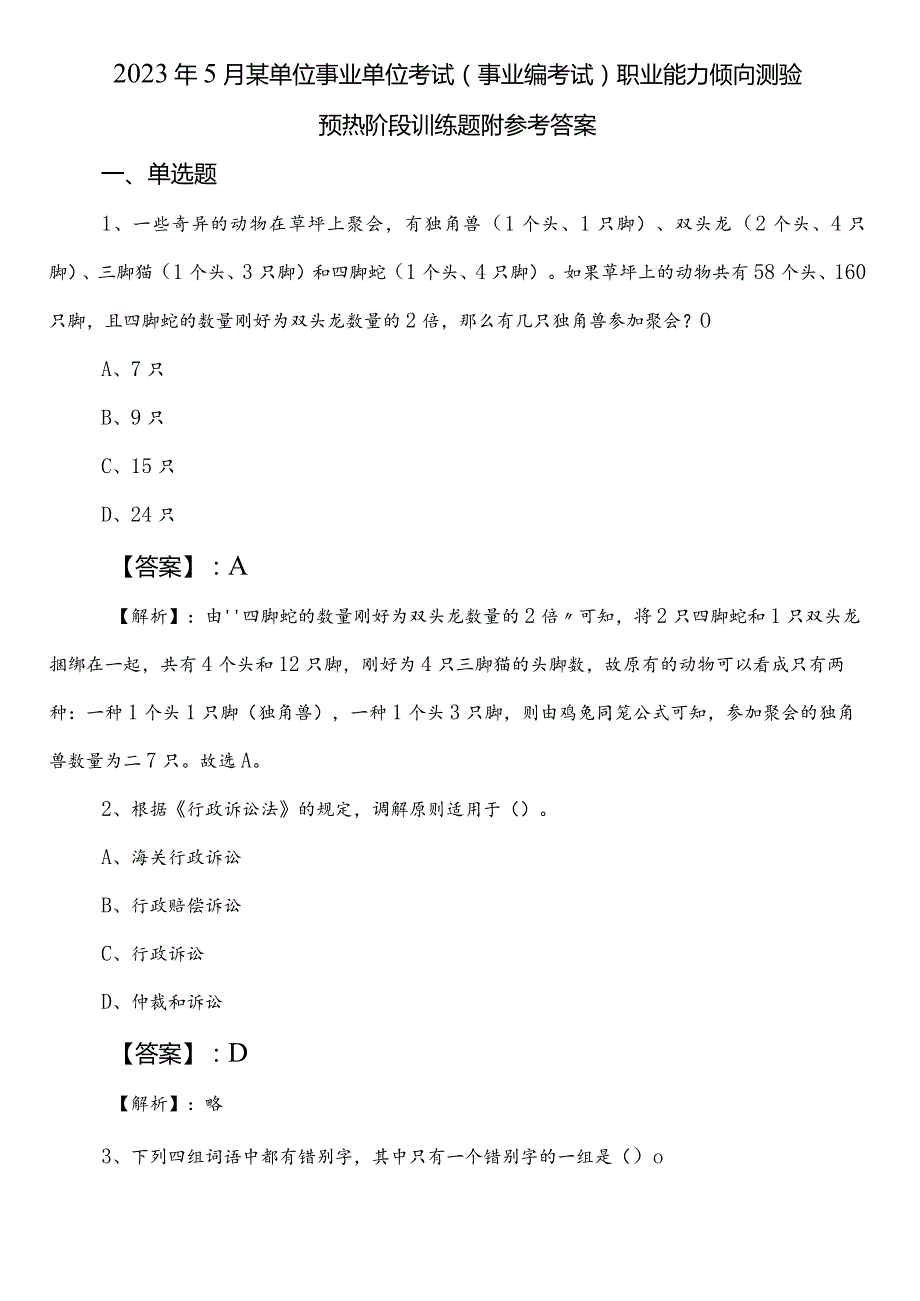 2023年5月某单位事业单位考试（事业编考试）职业能力倾向测验预热阶段训练题附参考答案.docx_第1页