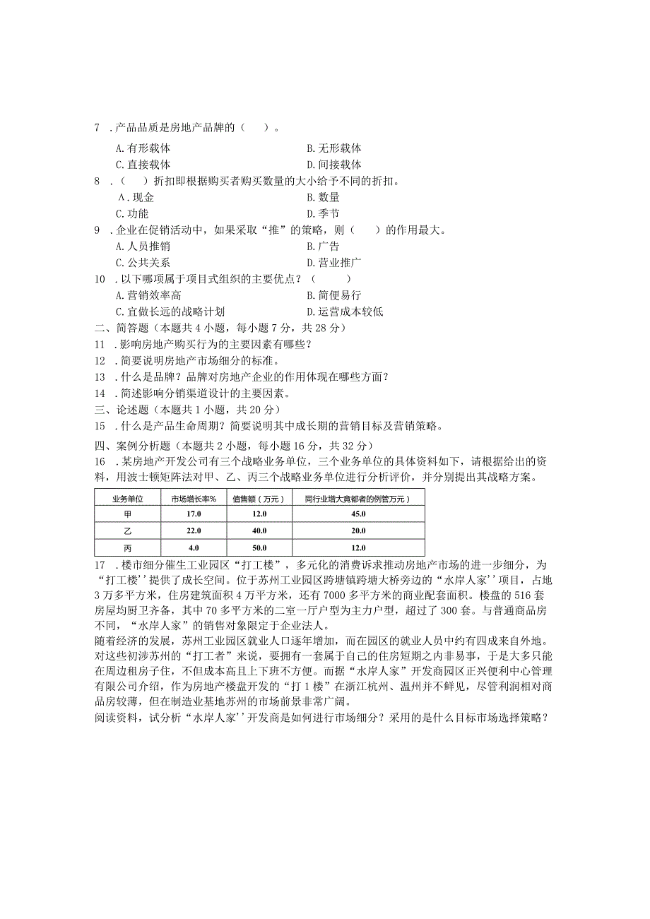 国家开放大学2023年7月期末统一试《22218房地产营销管理》试题及答案-开放专科.docx_第2页