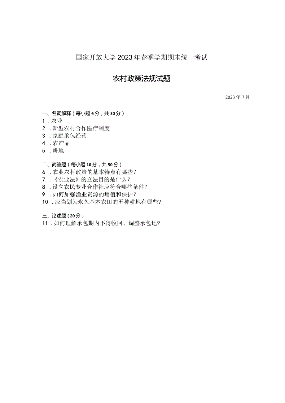 国家开放大学2023年7月期末统一试《42723农村政策法规》试题及答案-开放专科.docx_第1页