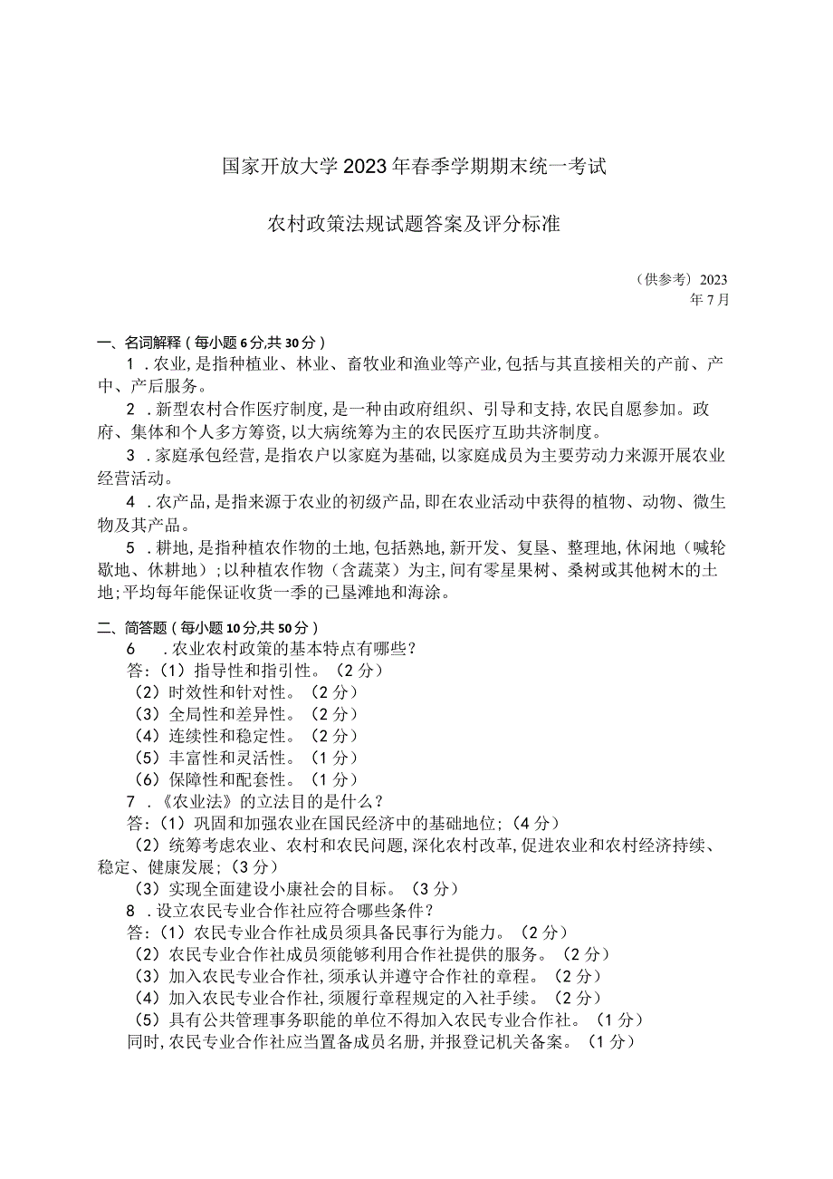 国家开放大学2023年7月期末统一试《42723农村政策法规》试题及答案-开放专科.docx_第2页