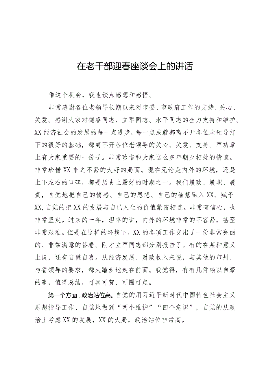 在老干部迎春座谈会上的讲话.docx_第1页