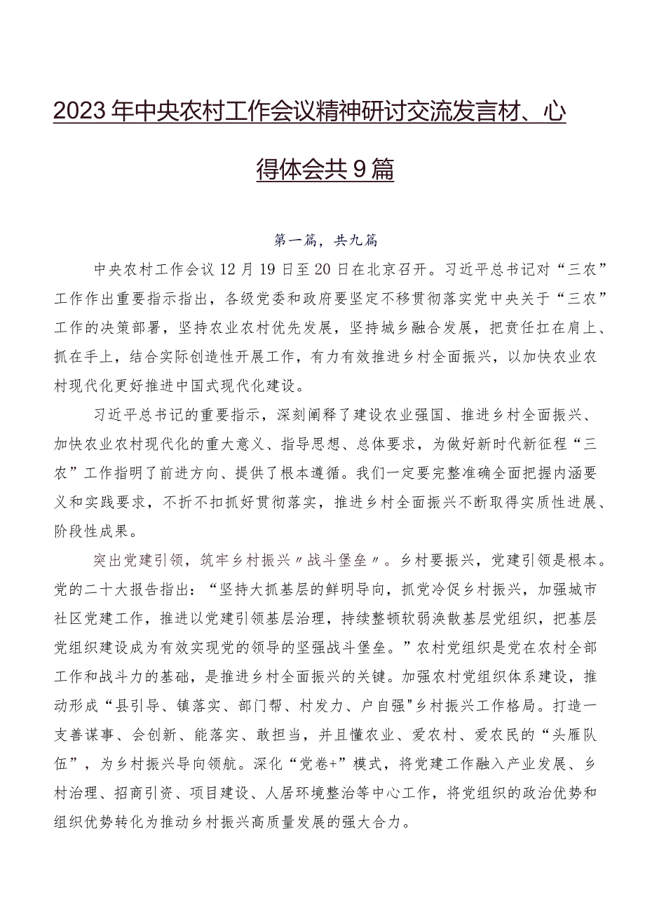 2023年中央农村工作会议精神研讨交流发言材、心得体会共9篇.docx_第1页