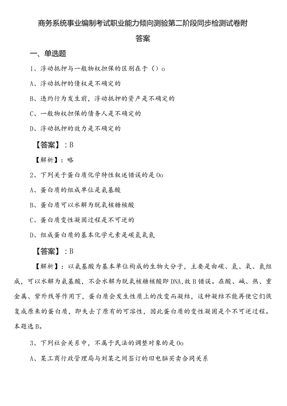 商务系统事业编制考试职业能力倾向测验第二阶段同步检测试卷附答案.docx_第1页