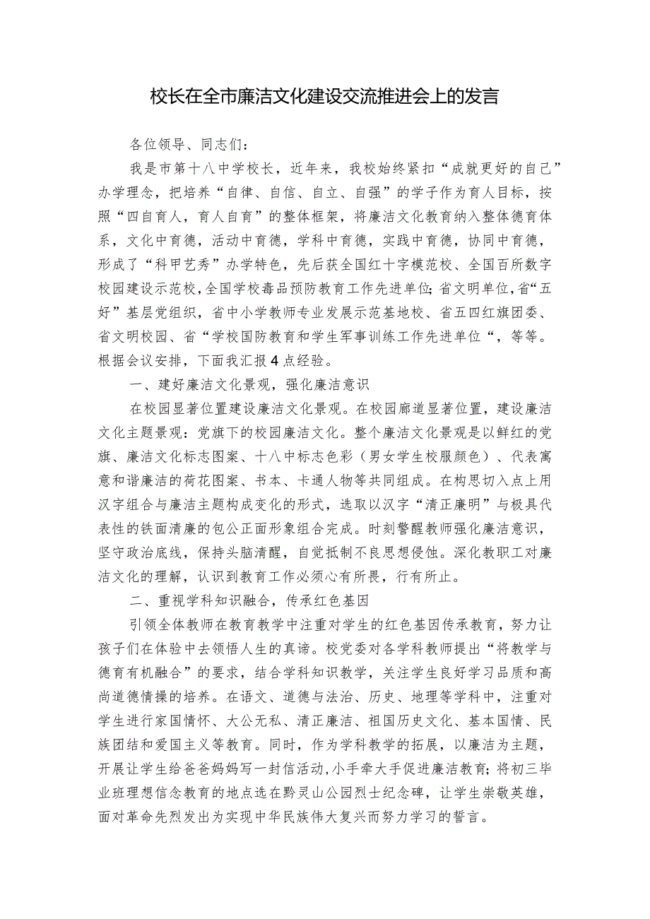 校长在全市廉洁文化建设交流推进会上的发言.docx_第1页