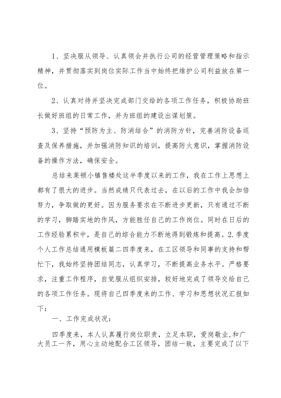 季度个人工作总结模板（10篇）.docx_第2页