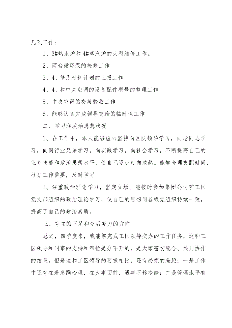 季度个人工作总结模板（10篇）.docx_第3页