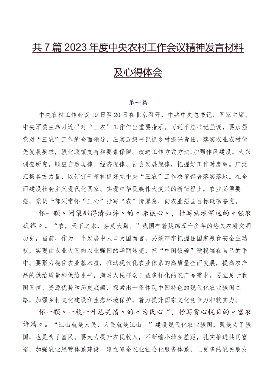 共7篇2023年度中央农村工作会议精神发言材料及心得体会.docx_第1页