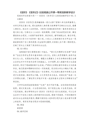 《促织》《变形记》比较阅读公开课一等奖创新教学设计.docx