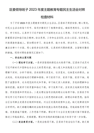 23122001_区委领导班子2023年度主题教育专题民主生活会对照检查材料.docx