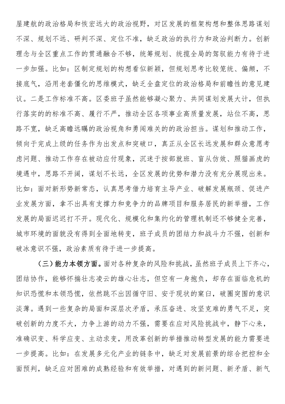 23122001_区委领导班子2023年度主题教育专题民主生活会对照检查材料.docx_第2页