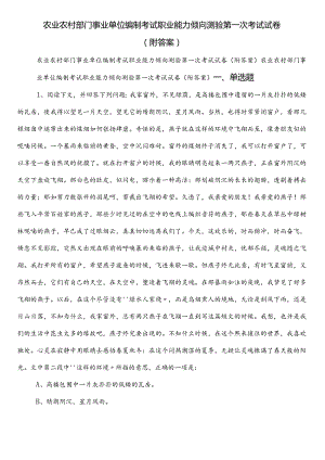 农业农村部门事业单位编制考试职业能力倾向测验第一次考试试卷（附答案）.docx