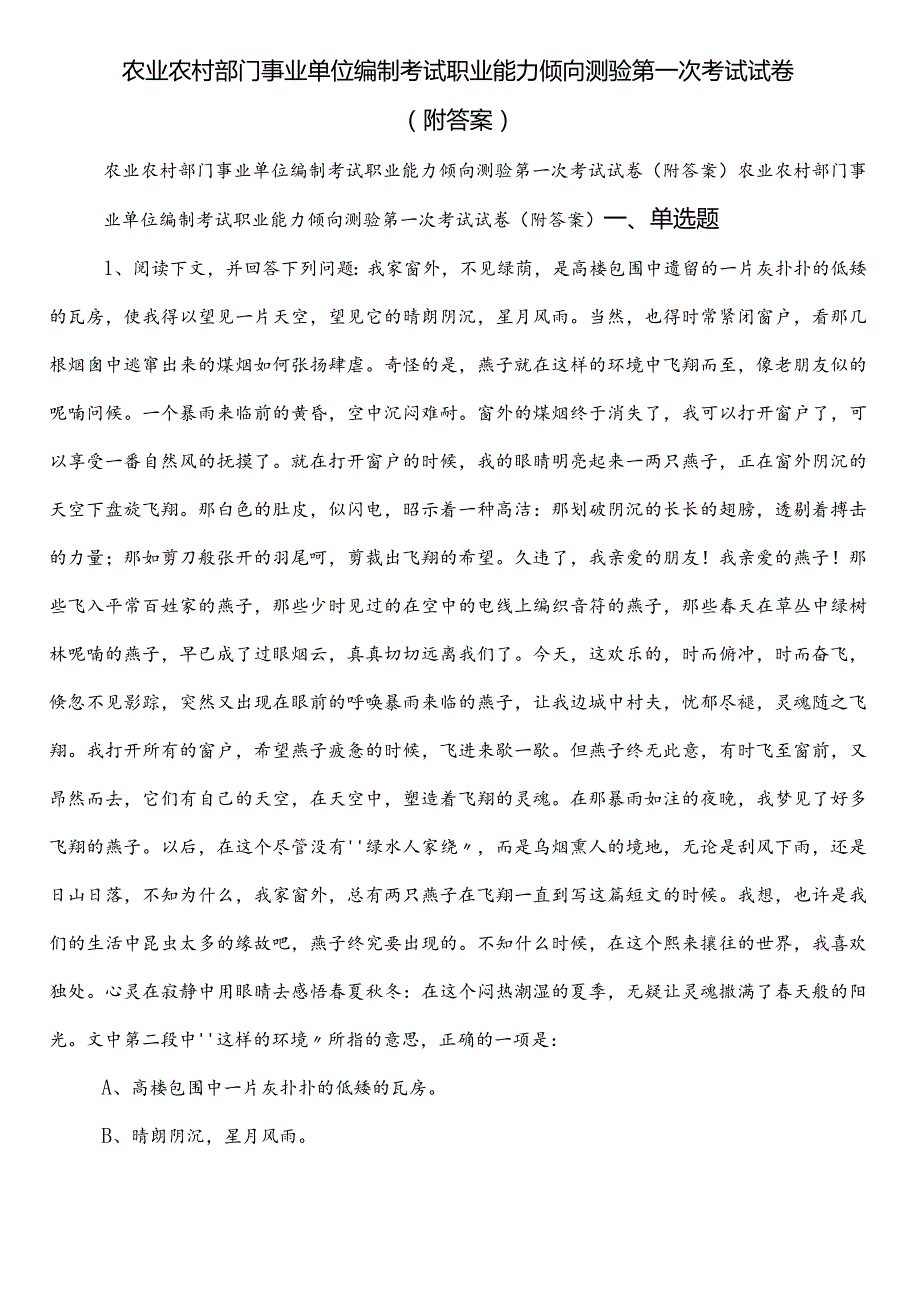 农业农村部门事业单位编制考试职业能力倾向测验第一次考试试卷（附答案）.docx_第1页