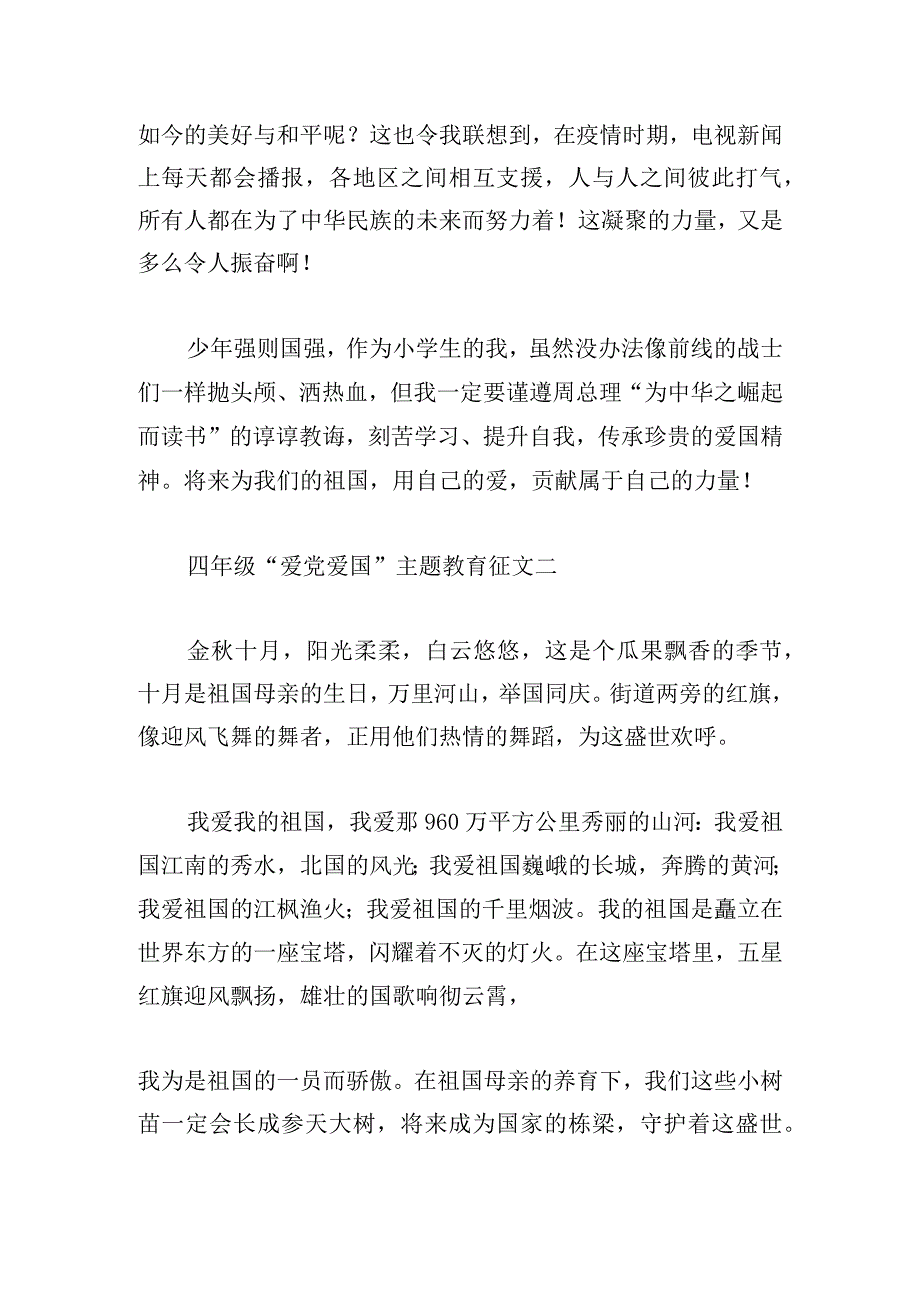 四年级“爱党爱国”主题教育征文5篇.docx_第2页