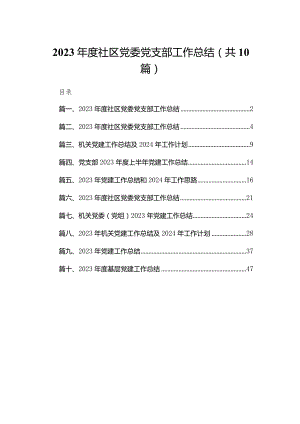 2023年度社区党委党支部工作总结【10篇精选】供参考.docx