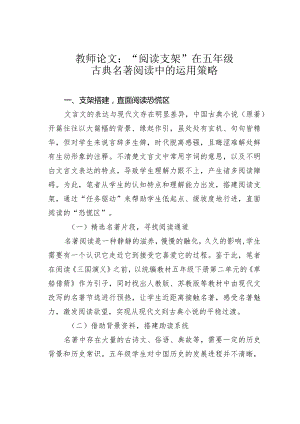 教师论文：“阅读支架”在五年级古典名著阅读中的运用策略.docx