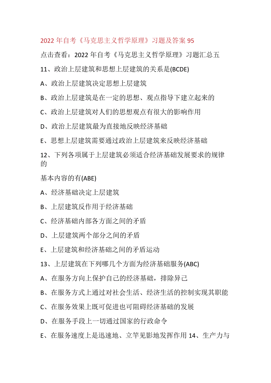 2022年自考《马克思主义哲学原理》习题及答案95.docx_第1页