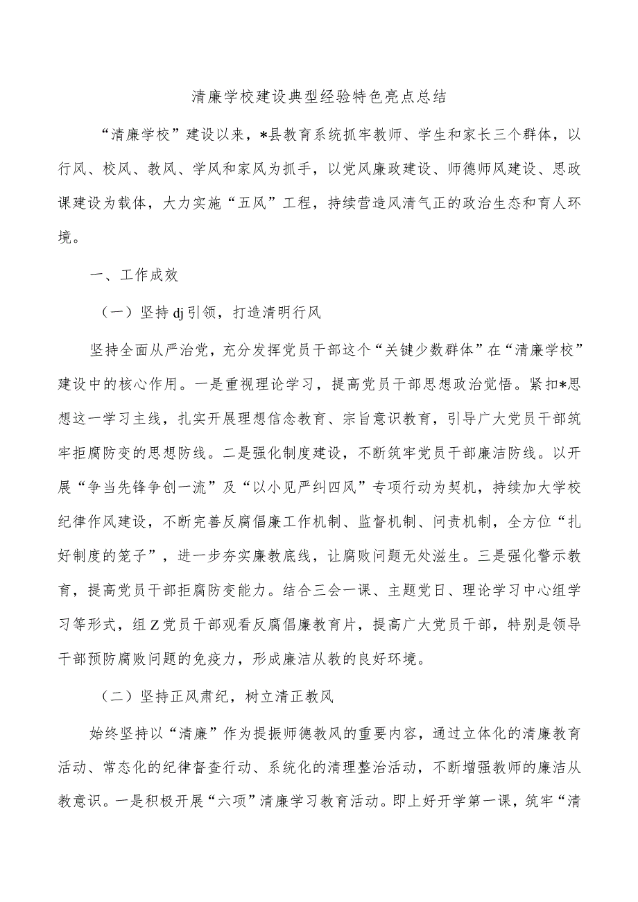 清廉学校建设典型经验特色亮点总结.docx_第1页