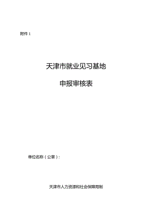 天津市就业见习基地申报审核表、就业见习基地年度总结评估细则.docx