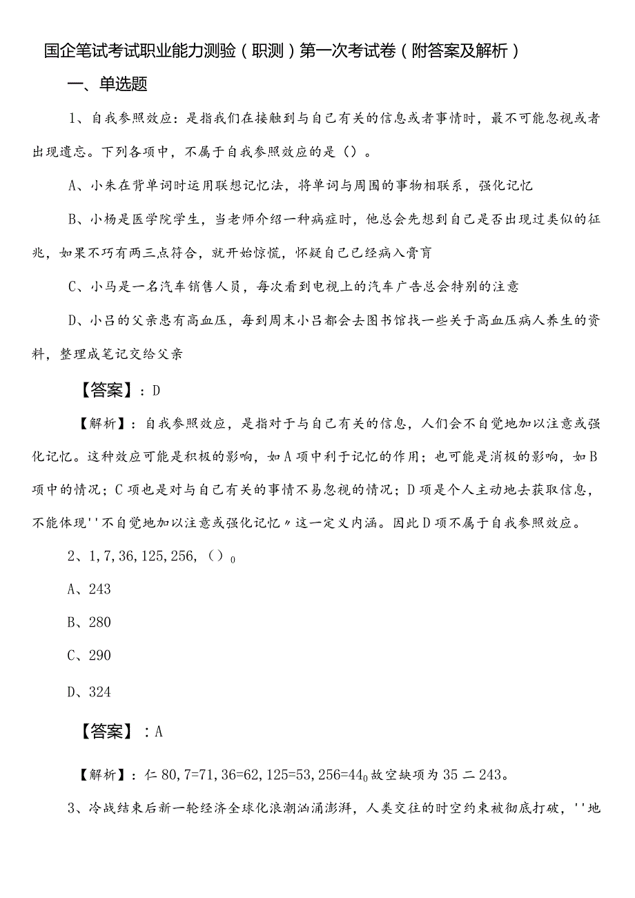 国企笔试考试职业能力测验（职测）第一次考试卷（附答案及解析）.docx_第1页