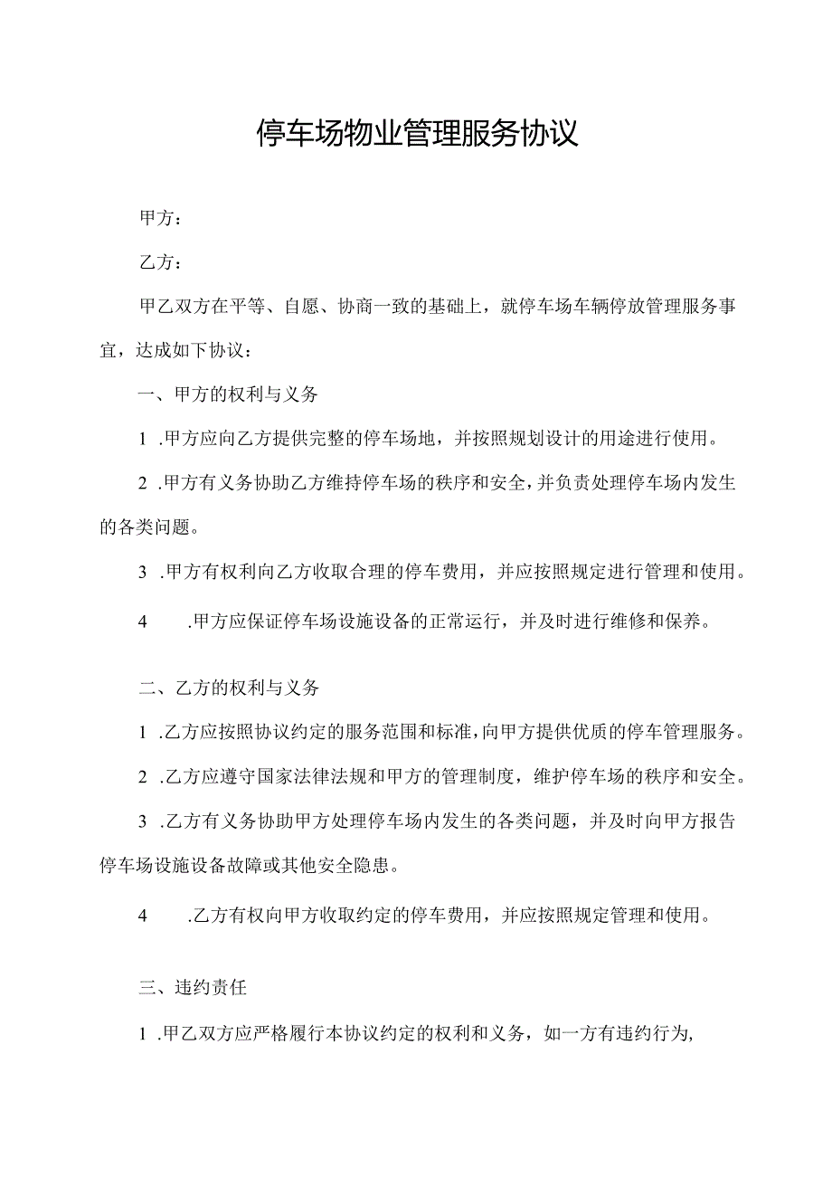 停车场物业管理服务协议.docx_第1页