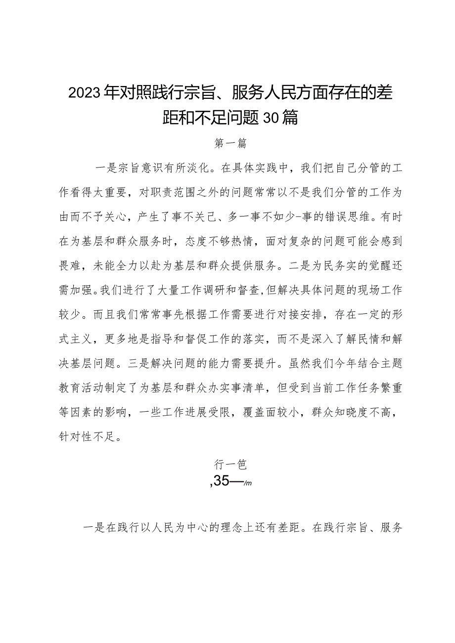 2023年对照践行宗旨、服务人民方面存在的差距和不足问题30篇.docx_第1页