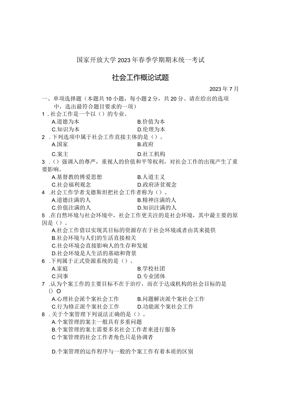 国家开放大学2023年7月期末统一试《22246社会工作概论》试题及答案-开放专科.docx_第1页