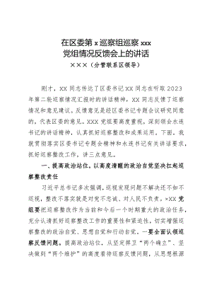 分管领导在巡察反馈会上的讲话通稿.docx