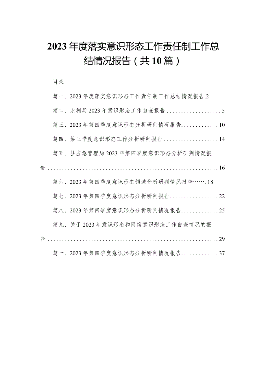 2023年度落实意识形态工作责任制工作总结情况报告（共10篇）.docx_第1页