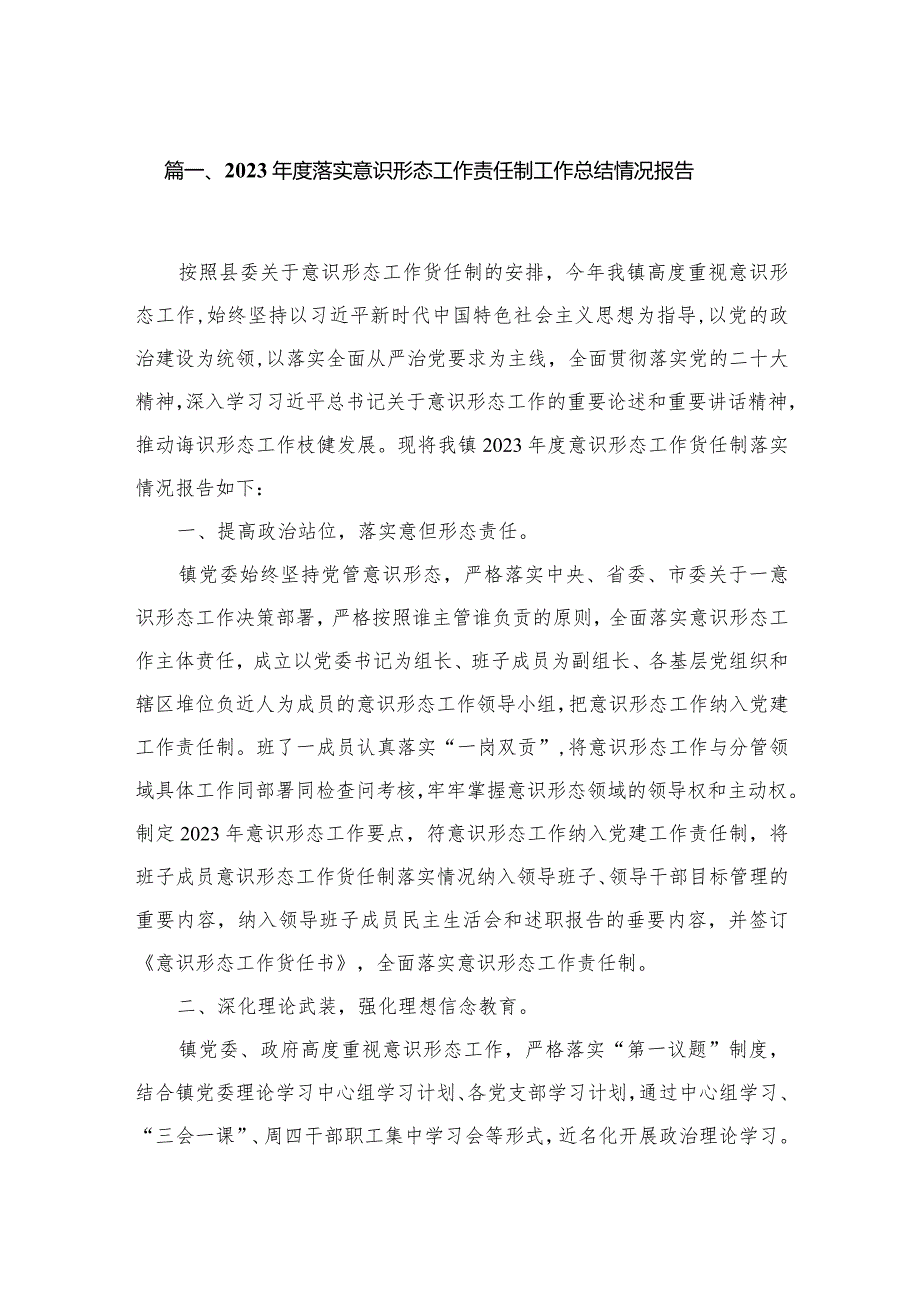 2023年度落实意识形态工作责任制工作总结情况报告（共10篇）.docx_第2页