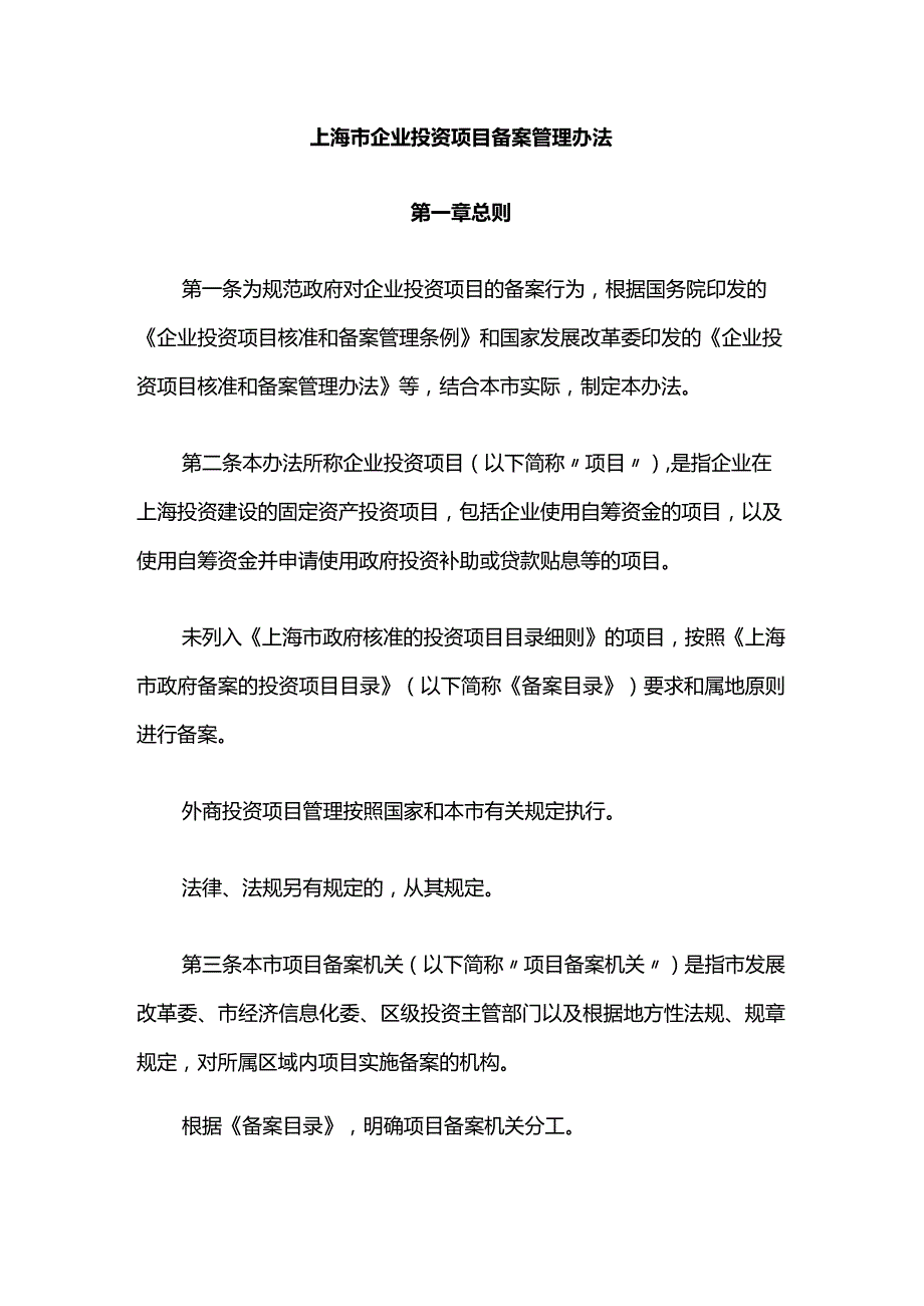 上海市企业投资项目备案管理办法-全文及解读.docx_第1页