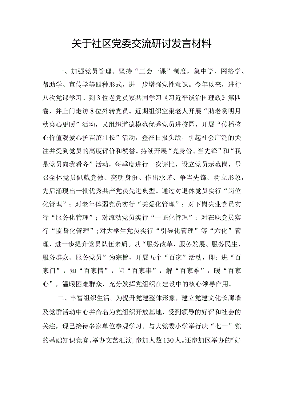 关于社区党委交流研讨发言材料.docx_第1页