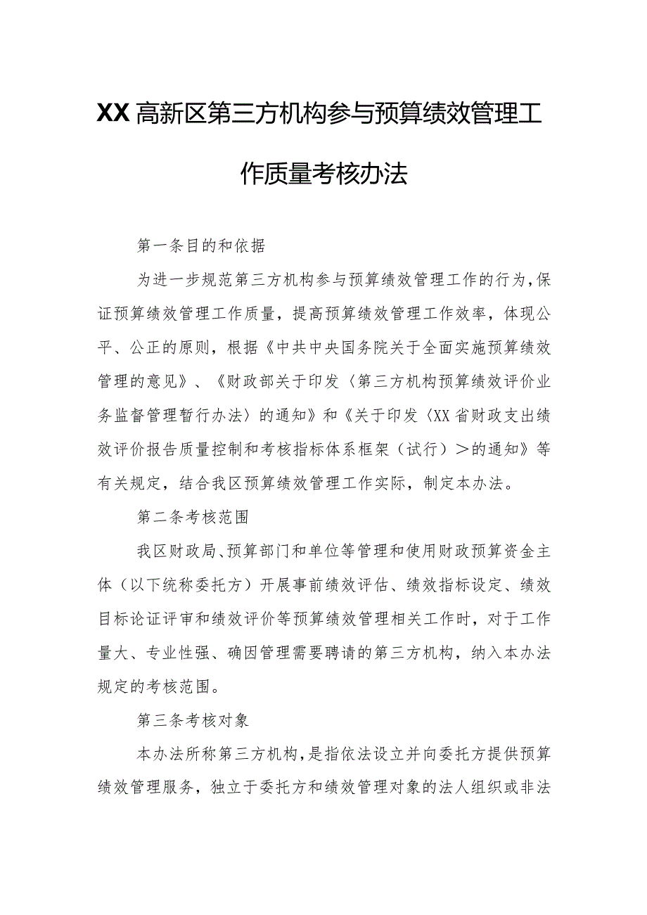 XX高新区第三方机构参与预算绩效管理工作质量考核办法.docx_第1页