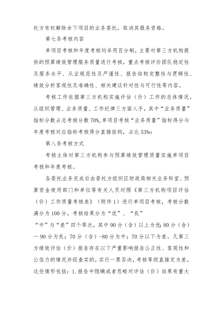 XX高新区第三方机构参与预算绩效管理工作质量考核办法.docx_第3页