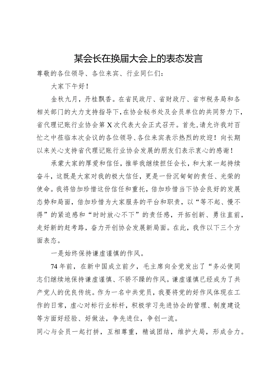 某会长在换届大会上的表态发言.docx_第1页