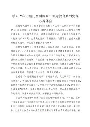 “牢记嘱托+全面振兴”主题教育学习心得体会+9.docx