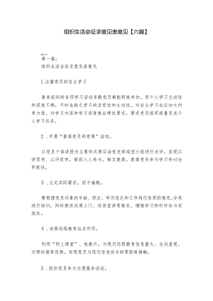 组织生活会征求意见表意见【六篇】_1.docx