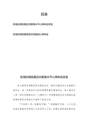 区域协调发展迈向更高水平心得体会发言、区域协调发展促进共同富裕心得体会.docx