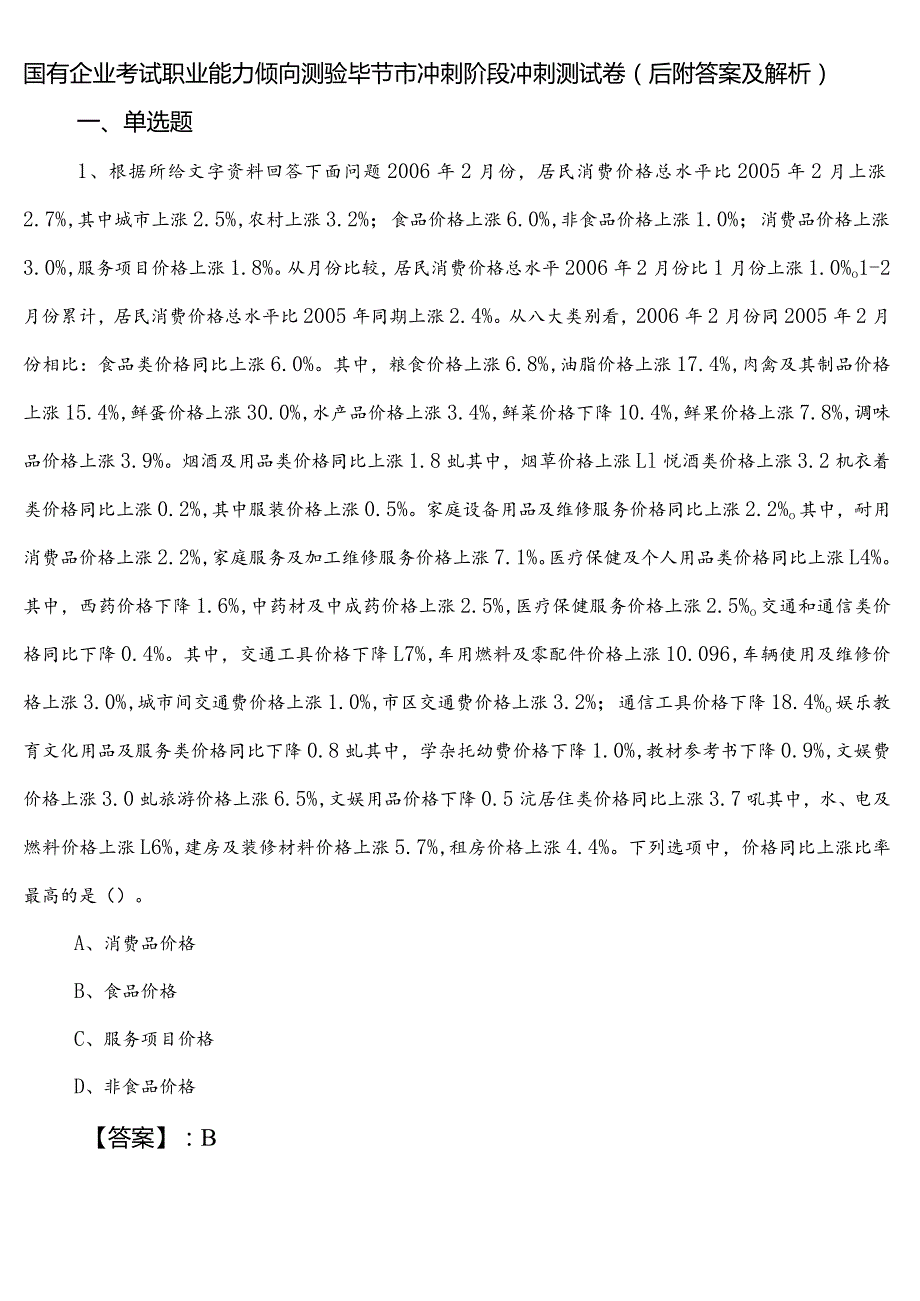 国有企业考试职业能力倾向测验毕节市冲刺阶段冲刺测试卷（后附答案及解析）.docx_第1页